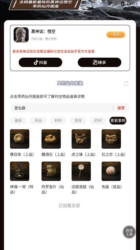 黑神话悟空草药仙丹图鉴 截图3