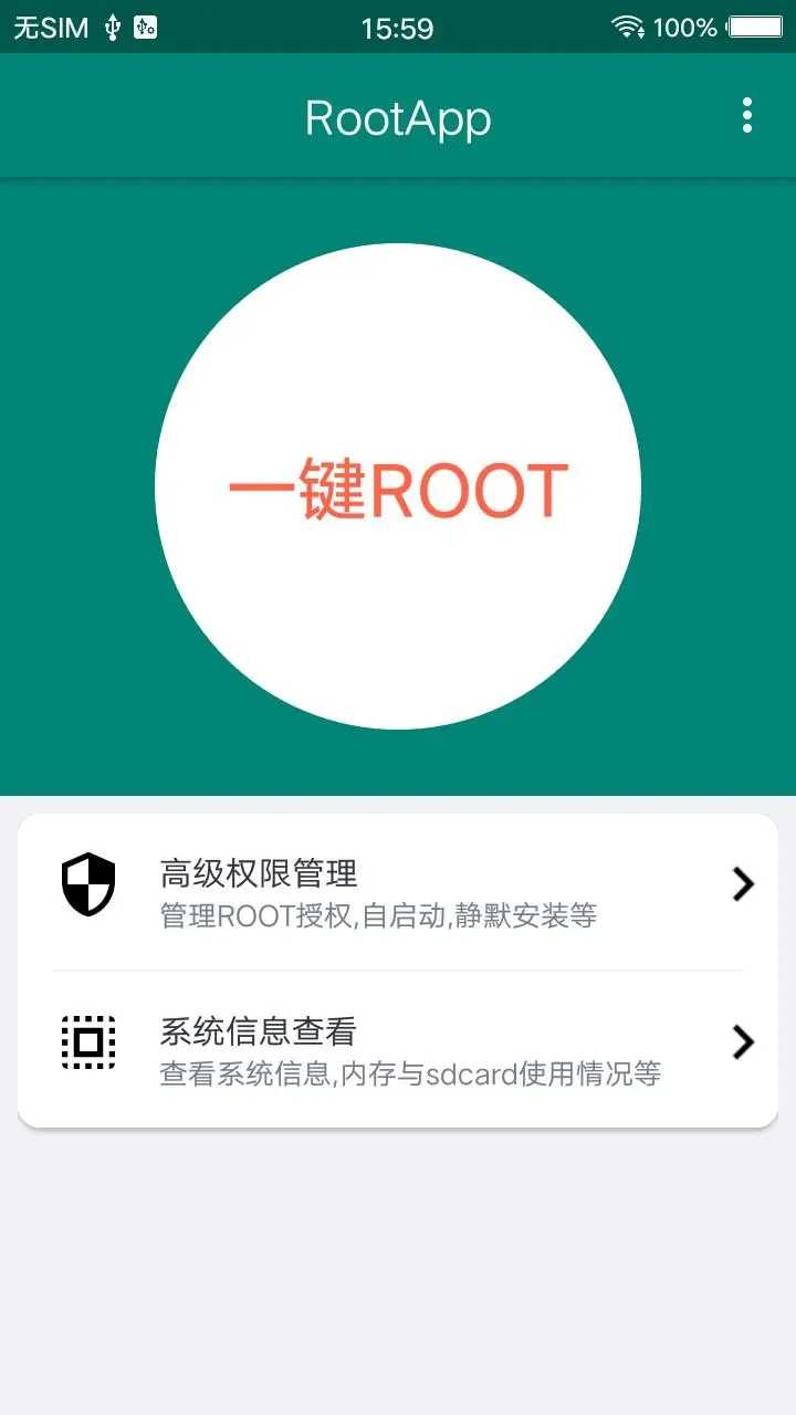 超级ROOT大师安卓最新版截图5