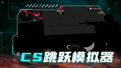 CS跳跃模拟器截图5