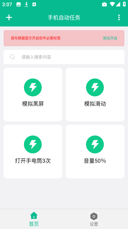 手机自动任务 截图1