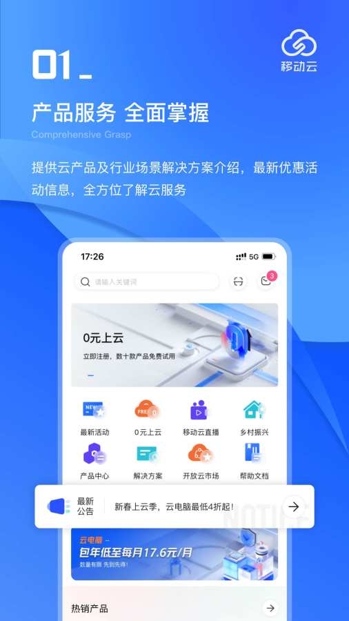 移动云正版截图1