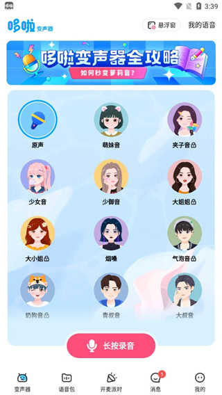 多啦变声器新版截图1