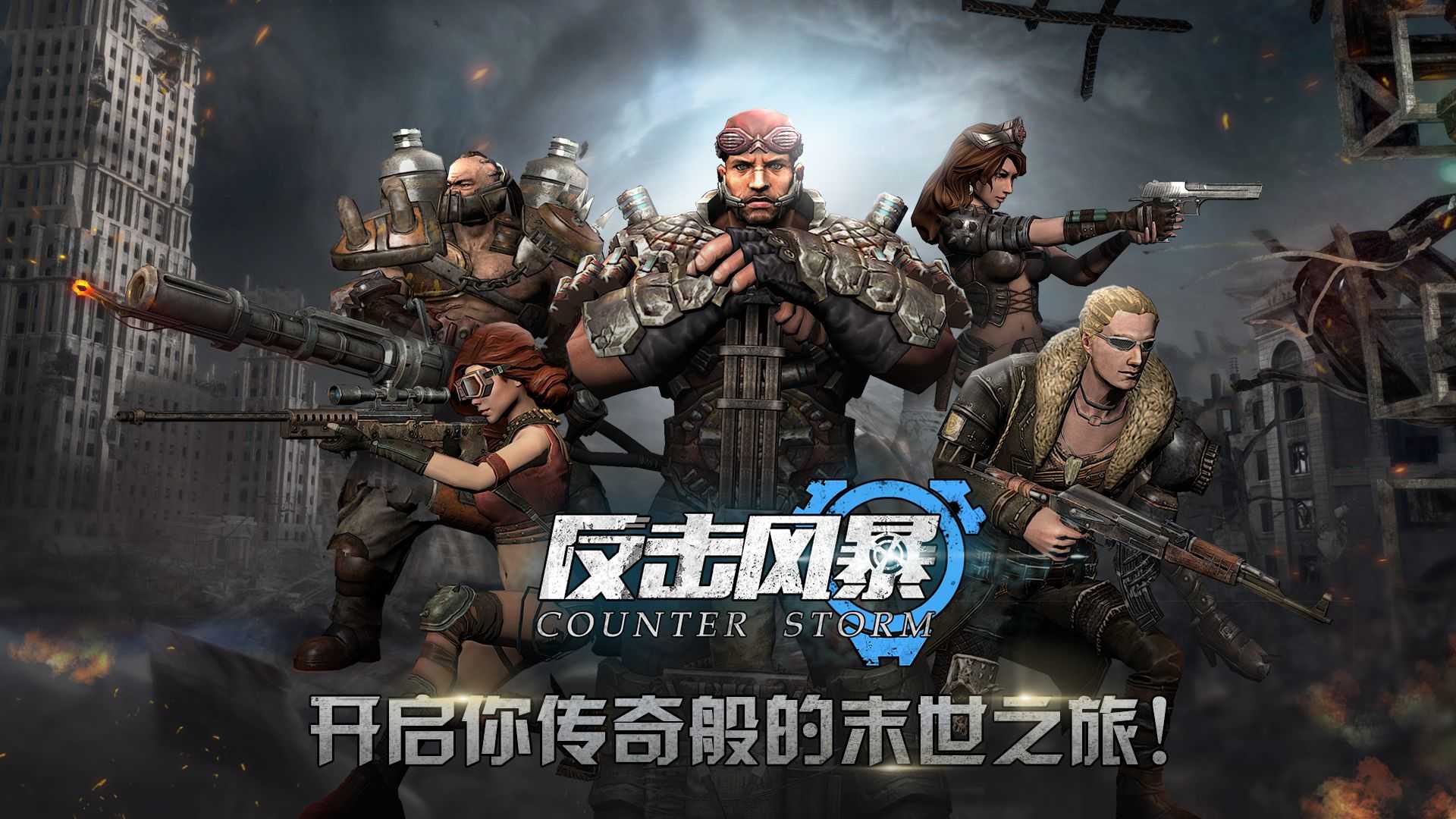 反击风暴(1)
