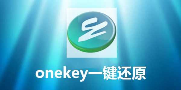 OneKey一键还原 截图1