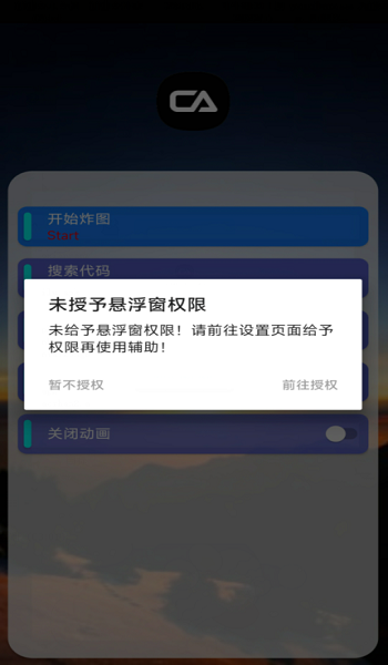 ca炸图辅助器防检测 截图1