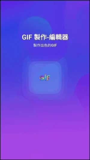 GIF制作器 Q