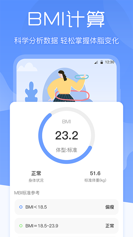BMI体重记录器(3)