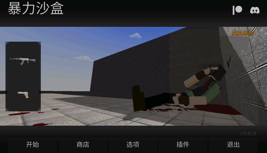 暴力沙盒汉化版图1