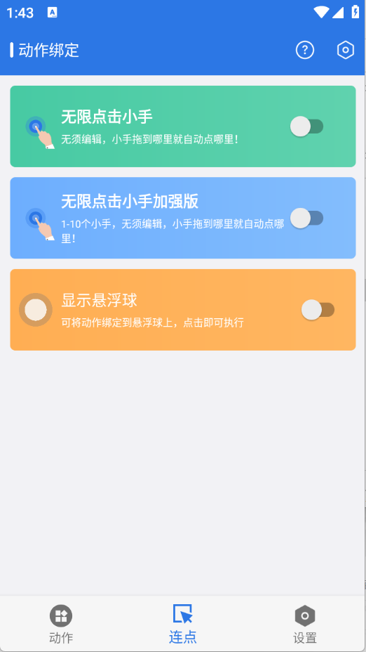 小明连点器 截图3