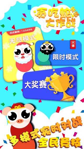 贪吃蛇全民大作战(1)