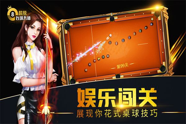 超级台球大师游戏(2)