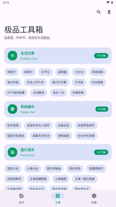 极品工具箱 截图3