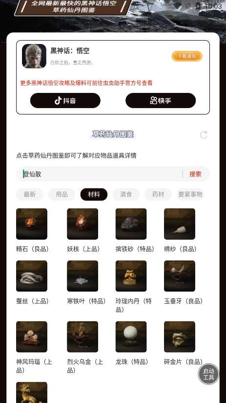 黑神话悟空草药仙丹图鉴 截图4