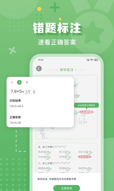 批改口算作业安装免费版截图2