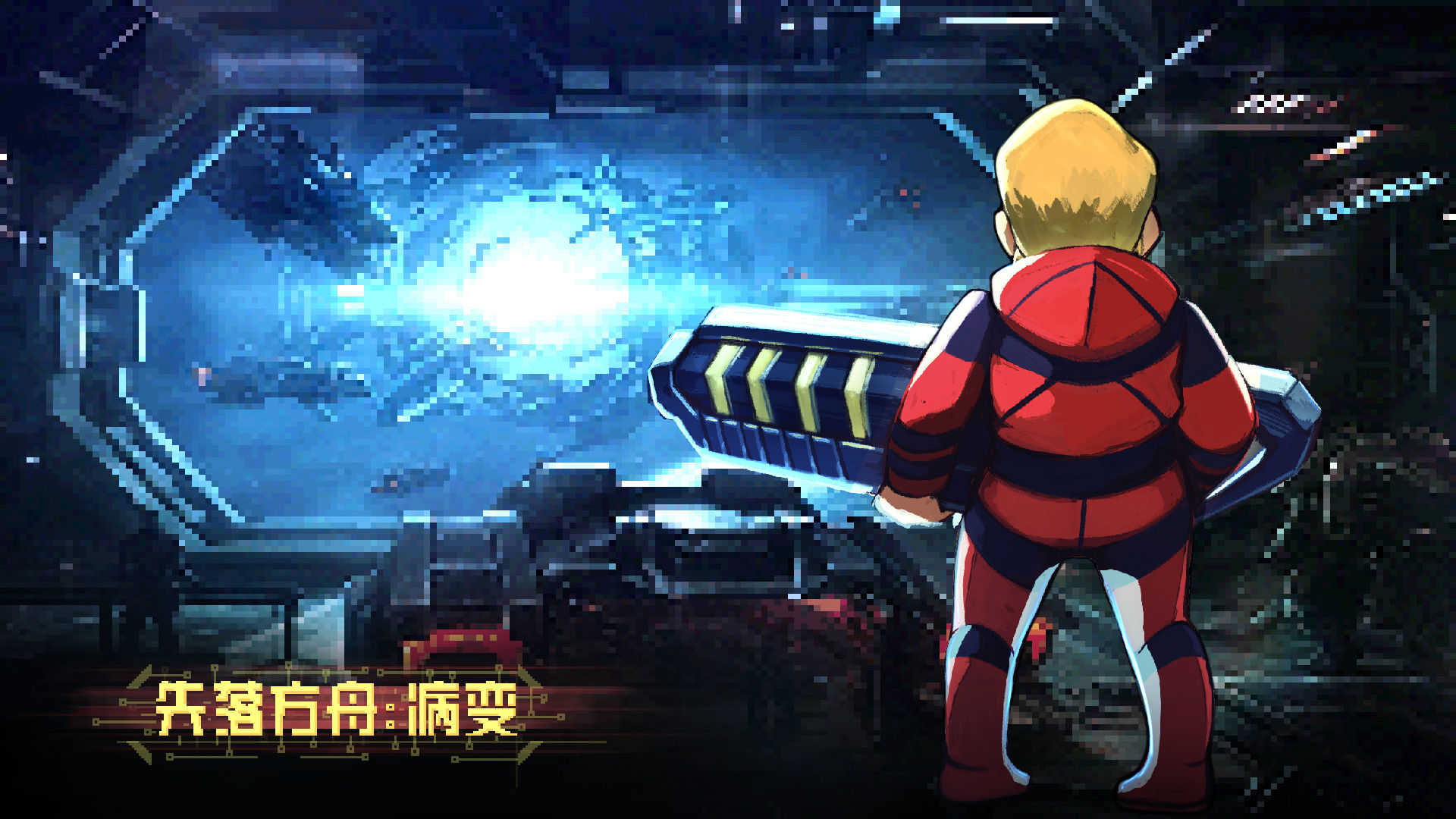 失落方舟病变图1