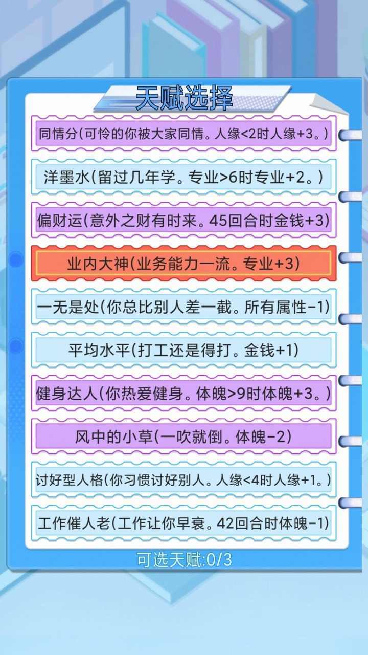 社畜重开模拟器最新版图1