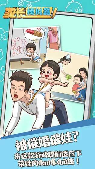 家长模拟器安卓版图4