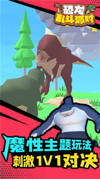 恐龙乱斗派对图3