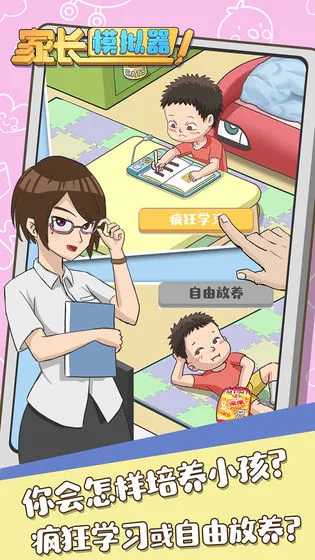 家长模拟器安卓版图5