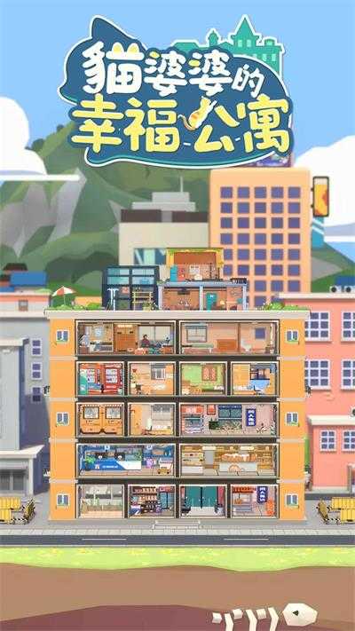 猫婆婆的幸福公寓手机版图4
