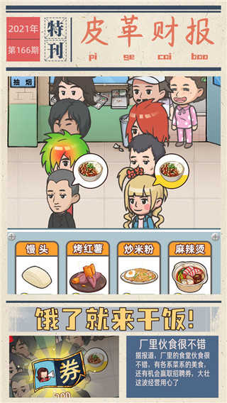 我的江南皮革厂游戏 图1