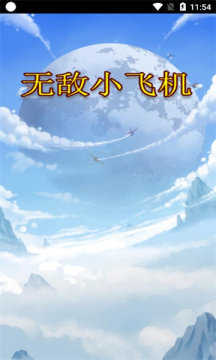 无敌小飞机图1