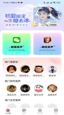 小火苗变声器 截图4