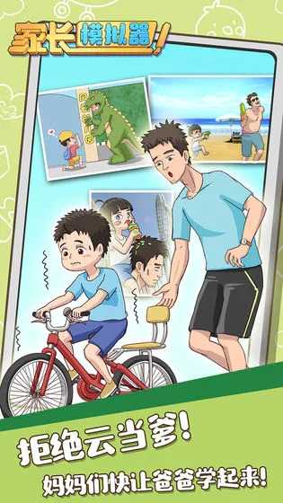 家长模拟器安卓版图2