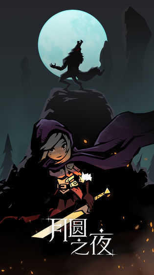 月圆之夜手机最新版2