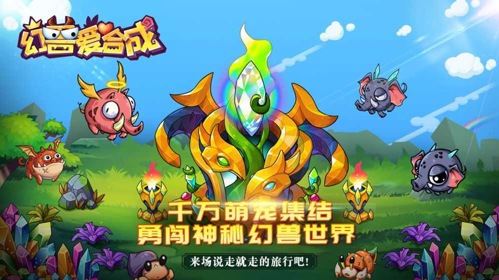 幻兽爱合成礼包码 截图2