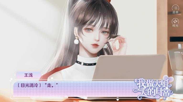 我做大姐大的日常