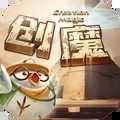 创造与魔法免费版