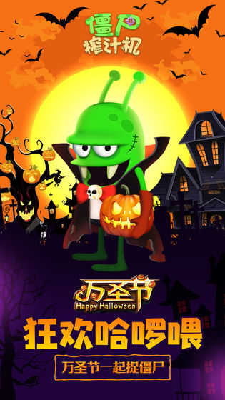 僵尸榨汁机万圣节(1)