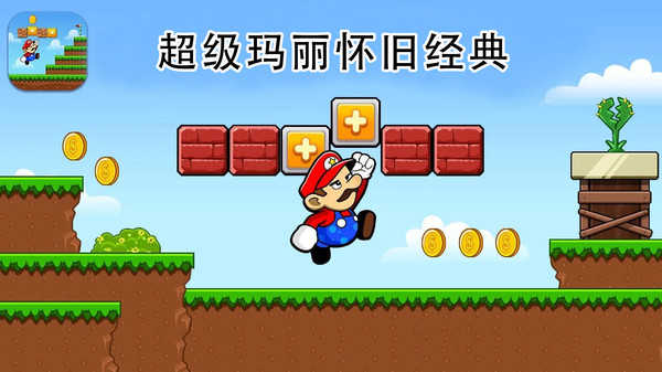 超级玛丽怀旧经典(1)