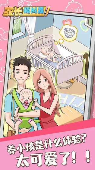家长模拟器安卓版图1