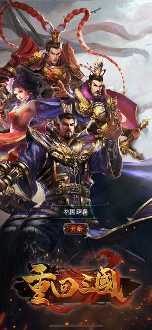 重回三国游戏 图1