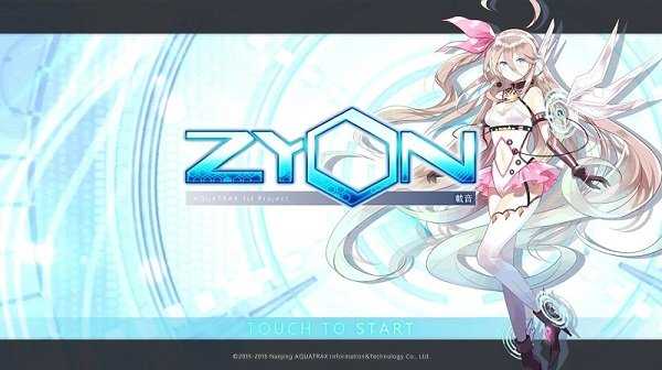 zyon载音