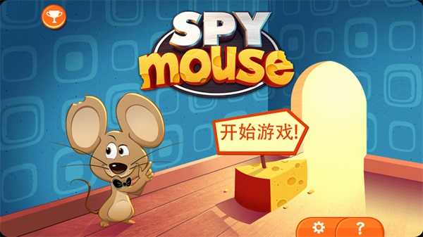 间谍鼠安卓版图5