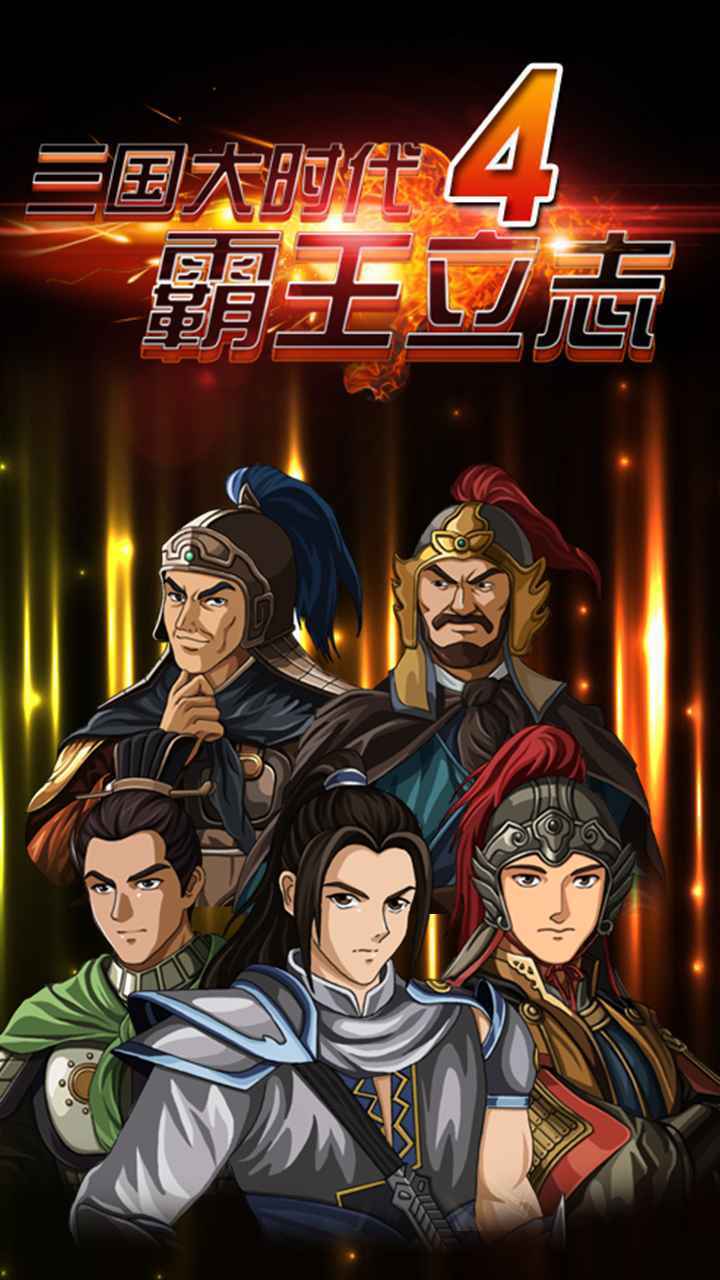 三国大时代4自带修改器 (4)
