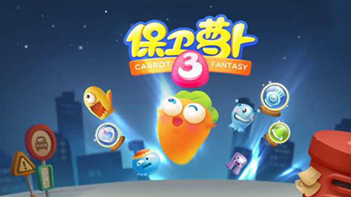 保卫萝卜3无敌版图1