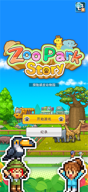 探险顽皮动物园物语