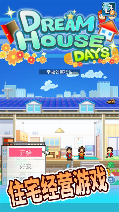 住宅夢物語普通版截圖1