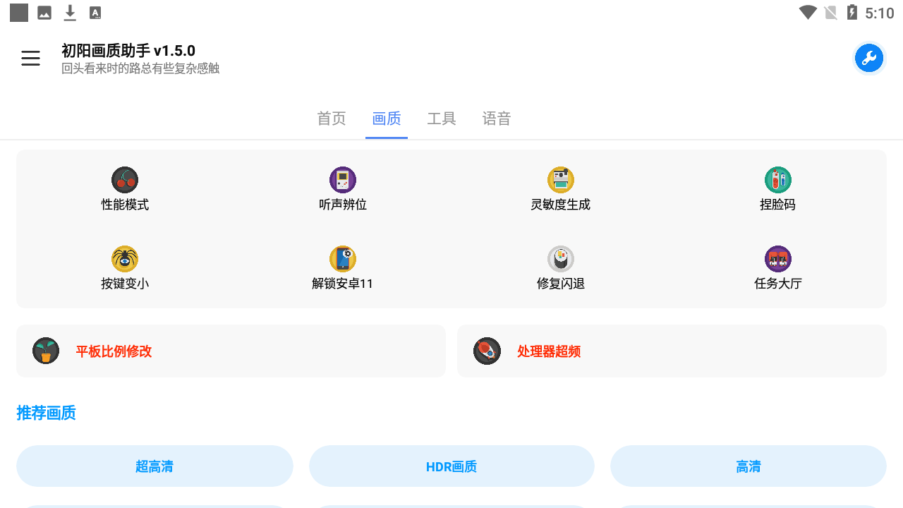 初阳画质助手正版图2