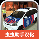 模拟警察手机版
