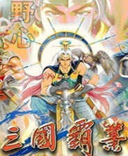 三国霸业手机版