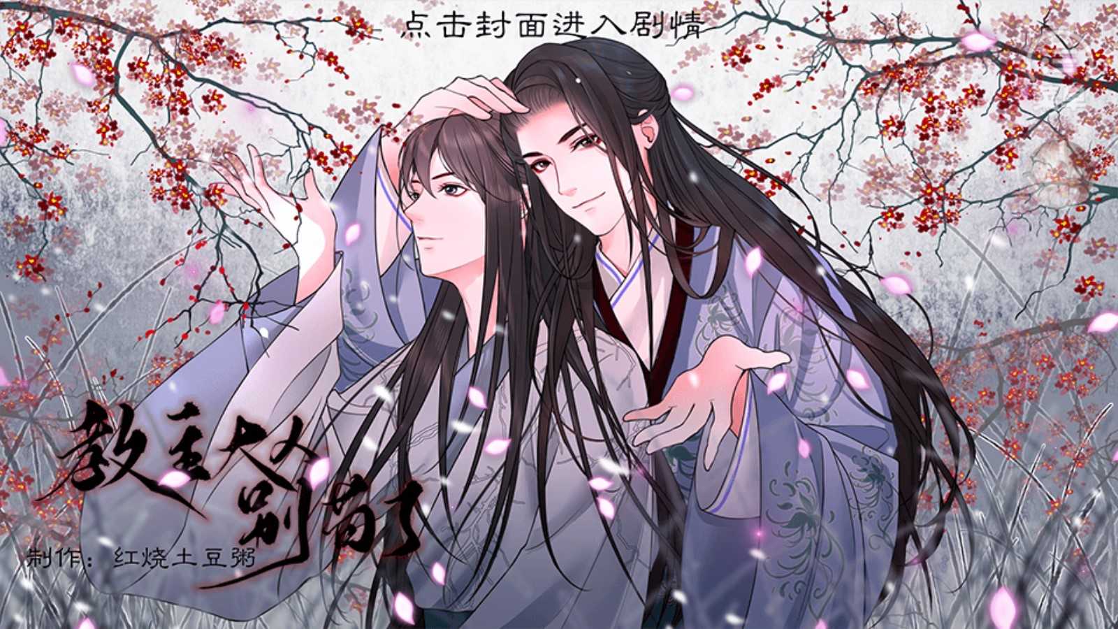 教主大人别苟了 蕗蕗图2