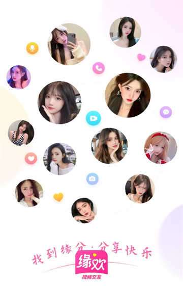 缘欢 截图1