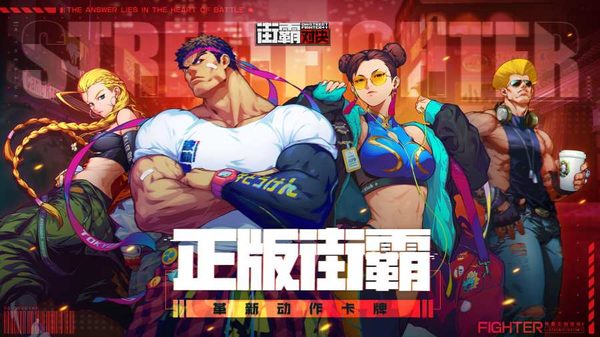 街霸对决最新版(5)