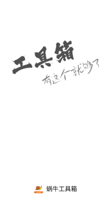 蜗牛工具箱免费版截图1