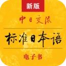 标准日本语免激活版